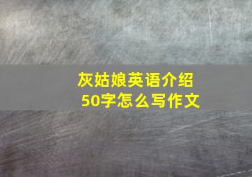 灰姑娘英语介绍50字怎么写作文