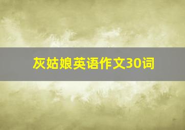 灰姑娘英语作文30词