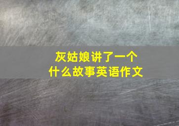 灰姑娘讲了一个什么故事英语作文