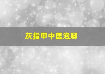 灰指甲中医泡脚