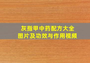 灰指甲中药配方大全图片及功效与作用视频