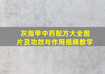 灰指甲中药配方大全图片及功效与作用视频教学