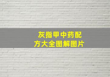 灰指甲中药配方大全图解图片