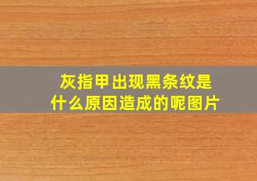 灰指甲出现黑条纹是什么原因造成的呢图片