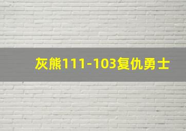 灰熊111-103复仇勇士