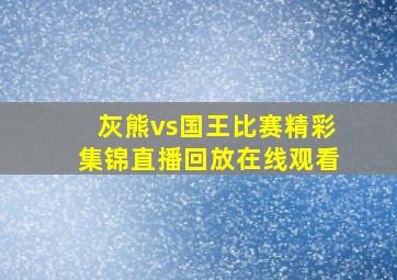 灰熊vs国王比赛精彩集锦直播回放在线观看