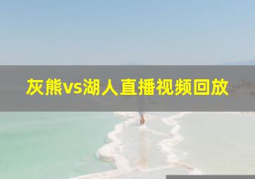 灰熊vs湖人直播视频回放