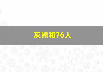 灰熊和76人