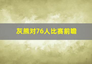 灰熊对76人比赛前瞻