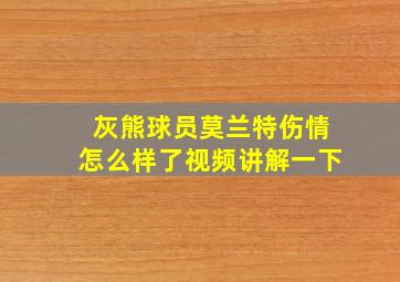 灰熊球员莫兰特伤情怎么样了视频讲解一下