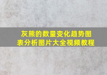 灰熊的数量变化趋势图表分析图片大全视频教程