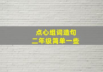 点心组词造句二年级简单一些