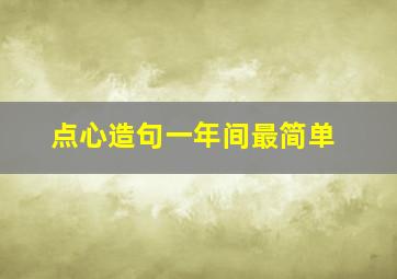 点心造句一年间最简单