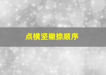 点横坚撇捺顺序