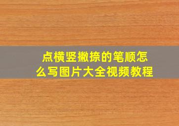 点横竖撇捺的笔顺怎么写图片大全视频教程