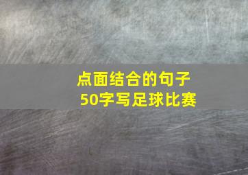 点面结合的句子50字写足球比赛