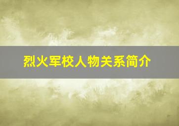 烈火军校人物关系简介