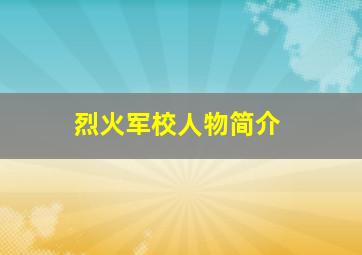 烈火军校人物简介