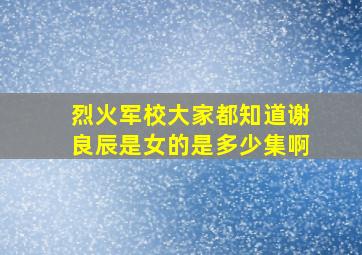 烈火军校大家都知道谢良辰是女的是多少集啊