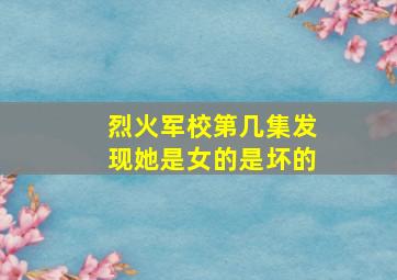 烈火军校第几集发现她是女的是坏的