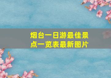 烟台一日游最佳景点一览表最新图片