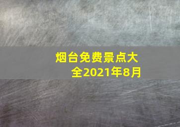 烟台免费景点大全2021年8月