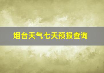 烟台天气七天预报查询