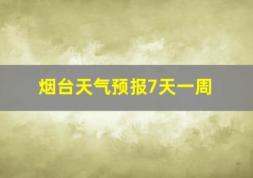 烟台天气预报7天一周