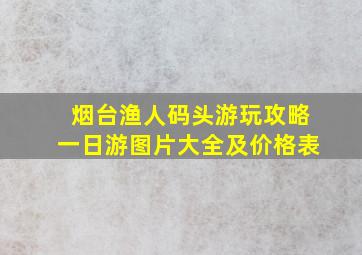 烟台渔人码头游玩攻略一日游图片大全及价格表