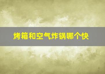 烤箱和空气炸锅哪个快