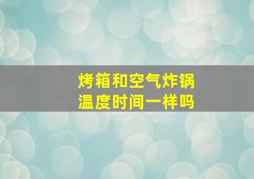 烤箱和空气炸锅温度时间一样吗