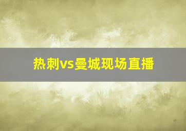 热刺vs曼城现场直播