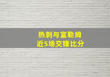 热刺与富勒姆近5场交锋比分