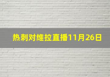 热刺对维拉直播11月26日