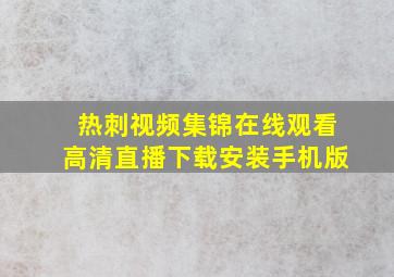 热刺视频集锦在线观看高清直播下载安装手机版