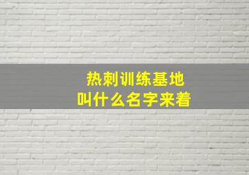 热刺训练基地叫什么名字来着