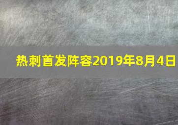 热刺首发阵容2019年8月4日