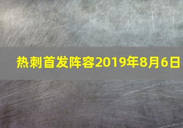 热刺首发阵容2019年8月6日