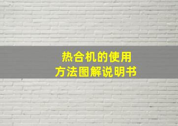 热合机的使用方法图解说明书