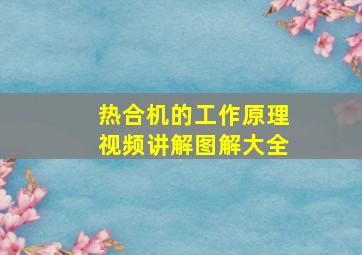 热合机的工作原理视频讲解图解大全