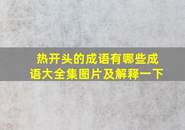 热开头的成语有哪些成语大全集图片及解释一下