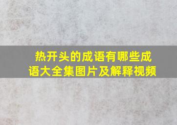 热开头的成语有哪些成语大全集图片及解释视频