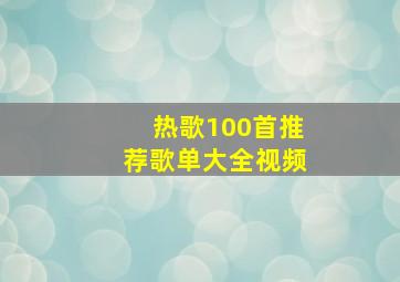 热歌100首推荐歌单大全视频