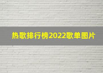 热歌排行榜2022歌单图片