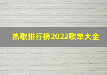 热歌排行榜2022歌单大全