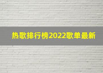 热歌排行榜2022歌单最新