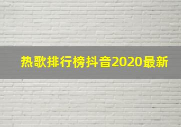 热歌排行榜抖音2020最新