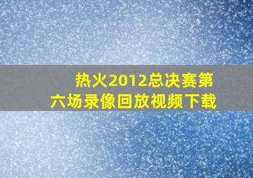 热火2012总决赛第六场录像回放视频下载