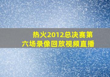 热火2012总决赛第六场录像回放视频直播