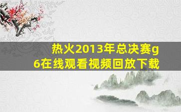 热火2013年总决赛g6在线观看视频回放下载